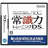 監修 日本常識力検定協会 いまさら人には聞けない 大人の常識力トレーニングDS