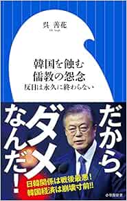 韓国を蝕む儒教の怨念 反日は永久に終わらない 小学館新書 9784098253517 Amazon Com Books