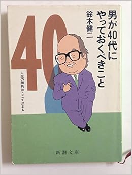 男が40代にやっておくべきこと 新潮文庫 鈴木 健二 本 通販 Amazon