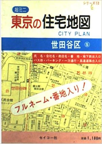 世田谷区 超ミニ 東京の住宅地図 セイコー社 本 通販 Amazon