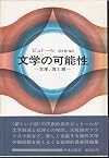 文学の可能性―文学、耳と眼 (1967年)