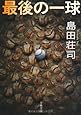 最後の一球 (文春文庫)