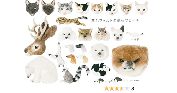 羊毛フェルトの動物ブローチ Amazon Com Books