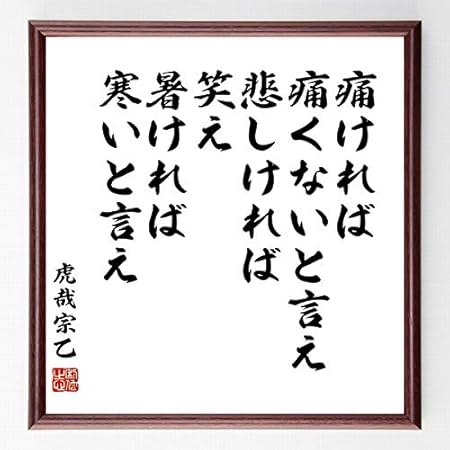 Amazon Co Jp 書道色紙 虎哉宗乙の名言 痛ければ痛くないと言え悲しければ笑え暑ければ寒いと 濃茶額付 千言堂 Z7635 文房具 オフィス用品