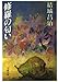 修羅の匂い (文春文庫)