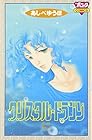 クリスタル☆ドラゴン 第21巻