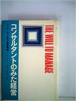 コンサルタントのみた経営 マッキンゼー社の経営戦略 1969年 マービン ボウワー 上野 一郎 本 通販 Amazon