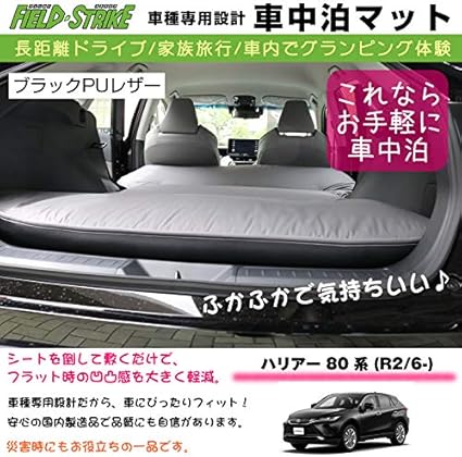 Amazon Co Jp 専用段差マット付 車種専用 車中泊マット 新型 ハリアー 80 系 R2 6 ブラックpuレザー Field Strike 国内生産 長距離ドライブ 家族旅行 2列目とカーゴスペースを有効利用 車 バイク