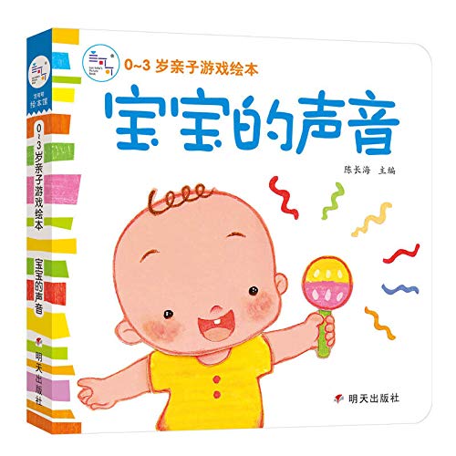 宝宝的声音 0 3岁亲子游戏绘本 陈长海 Amazon Com Books