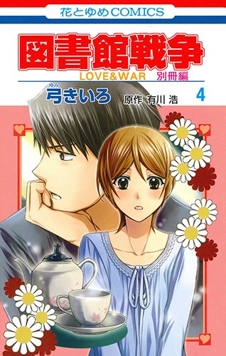 図書館戦争 LOVE&WAR 別冊編 4 (花とゆめCOMICS)