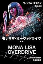 モナリザ・オーヴァドライヴ[新版]