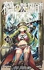 鵺の陰陽師 第10巻
