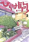 ひらけ駒! 第2巻