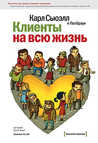 Клиенты на всю жизнь (Хороший перевод!) (Russian Edition)