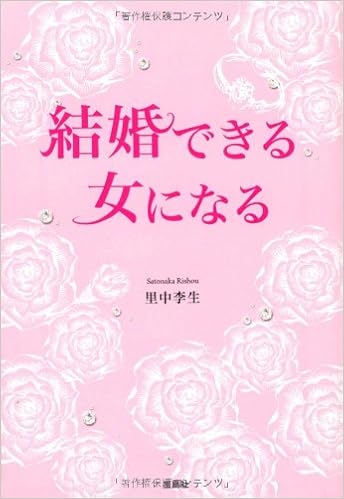 結婚できる女になる 宝島sugoi文庫 里中 李生 本 通販 Amazon