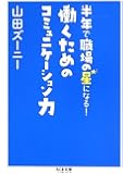 半年で職場の星になる! 働くためのコミュニケーション力 (ちくま文庫)