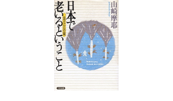 Nihon De Oiru To Iu Koto Zaitaku Kea Kara No Shuppatsu Japanese Edition Yamazaki Maya Amazon Com Books