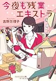 今夜も残業エキストラ (PHP文芸文庫)