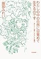 わたしの中の自然に目覚めて生きるのです: あたらしい暮らしのちいさな魔法 (単行本)