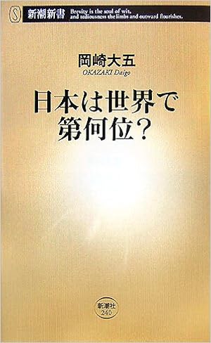 日本は世界で第何位? (新潮新書) (日本語) 新書 – 2007/11/1の表紙