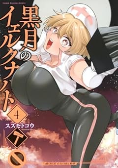 黒月のイェルクナハトの最新刊