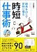結果を出して定時に帰る時短仕事術