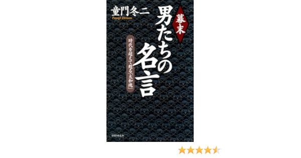 Amazon Com 幕末 男たちの名言 時代を超えて甦る 大和魂 Japanese Edition Ebook 童門冬二 Kindle Store