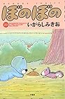 ぼのぼの 第23巻