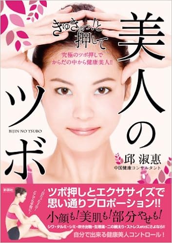 美人のツボ 邱淑惠 本 通販 Amazon