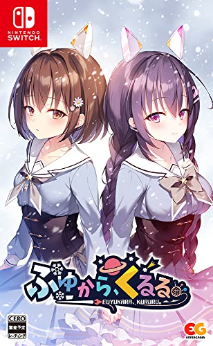 ふゆから、くるる。