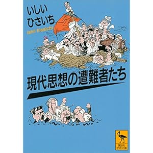 現代思想の遭難者たち (講談社学術文庫) [Kindle版]