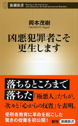 凶悪犯罪者こそ更生します 新潮新書 岡本 茂樹 本 通販 Amazon