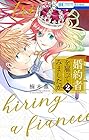 婚約者を雇ってみましたが 第2巻