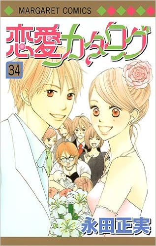 恋愛カタログ 34 マーガレットコミックス 永田 正実 本 通販 Amazon