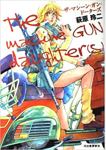ザ マシーン ガン ドーターズ 九竜コミックス 萩原 玲二 本 通販 Amazon