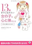 13歳までに伝えたい女の子の心と体のこと