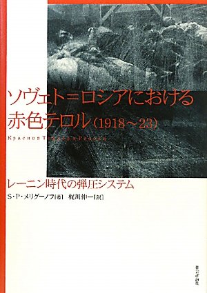 ソヴェト ロシアにおける赤色テロル 1918 23 レーニン時代の弾圧システム セルゲイ ペトローヴィッチ メリグーノフ 伸一 梶川 本 通販 Amazon
