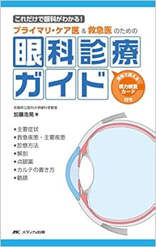 本のプライマリ・ケア医&救急医のための眼科診療ガイド: これだけで眼科がわかる! (日本語) 単行本 – 2015/3/12の表紙