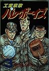 工業哀歌バレーボーイズ 第3巻
