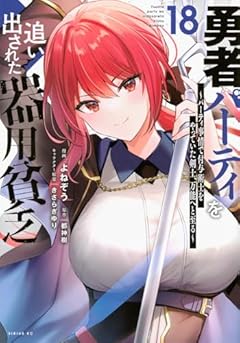 勇者パーティを追い出された器用貧乏 ～パーティ事情で付与術士をやっていた剣士、万能へと至る～の最新刊