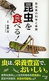 昆虫を食べる! (新書y)