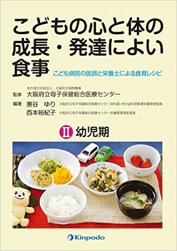 こどもの心と体の成長 発達によい食事 Ii 幼児期 恵谷ゆり 西本裕紀子 大阪府立母子保健総合医療センター 恵谷ゆり 西本裕紀子 本 通販 Amazon