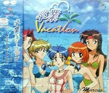 Amazon 卒業 Vacation ゲーム ミュージック 岡田純子 牧島有希 岡本麻見 カラオケ ゲーム ミュージック