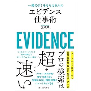 エビデンス仕事術　一発OK！をもらえる人の [Kindle版]