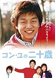 [DVD]コン・ユの二十歳 DVD-BOX