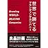世界で勝てるブランディングカンパニー―――ブランド力でマネジメントを強化する日本企業の挑戦
