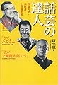 話芸の達人 ―西条凡児・浜村淳・上岡龍太郎―