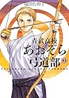 青武高校あおぞら弓道部 第3巻