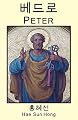 Peter (Korean Edition)