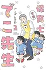実録 保育士でこ先生 第2巻